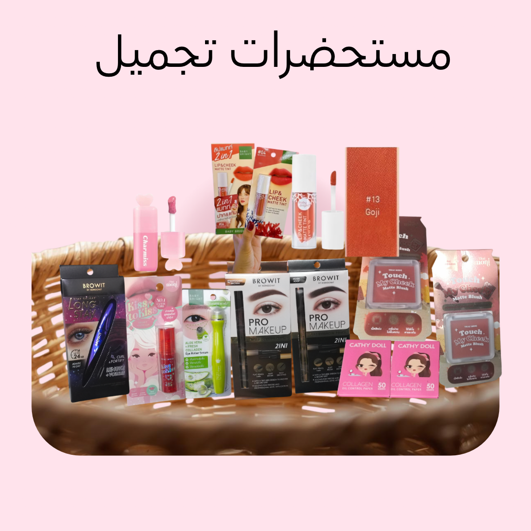 مستحضرات التجميل