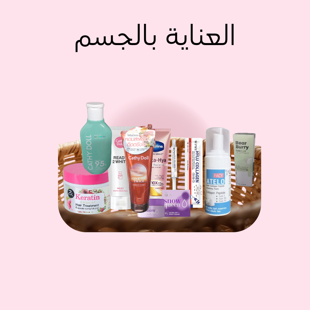 العناية بالجسم و البشرة